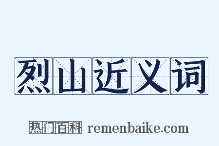 烈山近义词是什么意思的图片